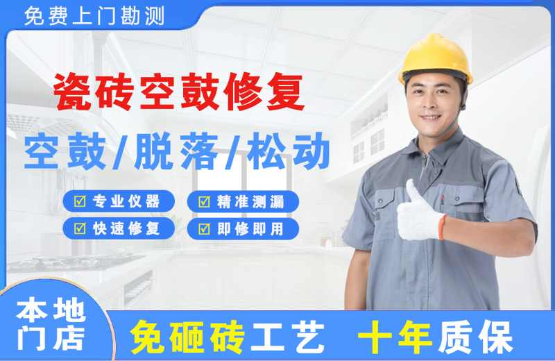 祁门瓷砖空鼓修复