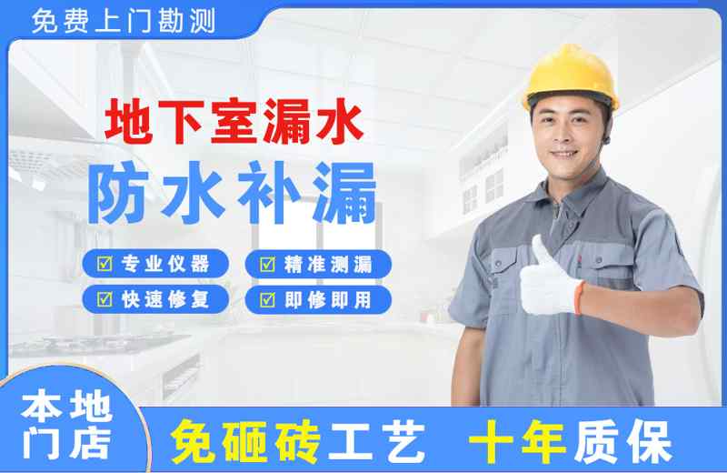 祁门地下室漏水维修