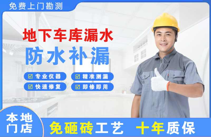 祁门地下车库漏水维修